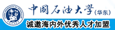 操b鸡巴中国石油大学（华东）教师和博士后招聘启事