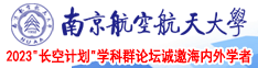 能看到BB的黄色录像南京航空航天大学2023“长空计划”学科群论坛诚邀海内外学者