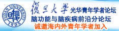 啊啊啊轻点草要坏了在线诚邀海内外青年学者加入|复旦大学光华青年学者论坛—脑功能与脑疾病前沿分论坛